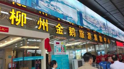 金鵝旅游集散中心正式揭牌，我市旅游票務(wù)代理服務(wù)邁上新臺(tái)階